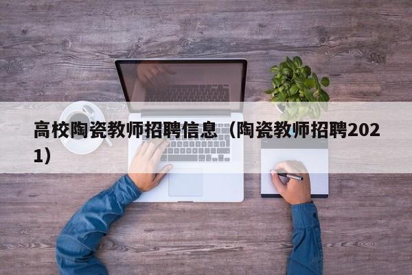 高校陶瓷教师招聘信息（陶瓷教师招聘2021）-第1张图片-高校招聘网