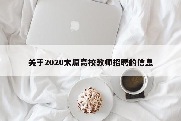 关于2020太原高校教师招聘的信息-第1张图片-高校招聘网