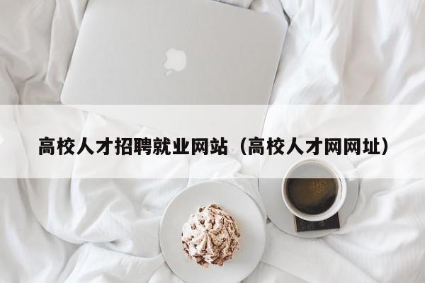 高校人才招聘就业网站（高校人才网网址）-第1张图片-高校招聘网