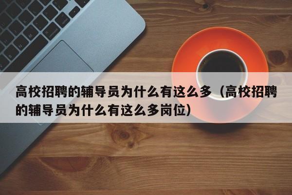 高校招聘的辅导员为什么有这么多（高校招聘的辅导员为什么有这么多岗位）-第1张图片-高校招聘网