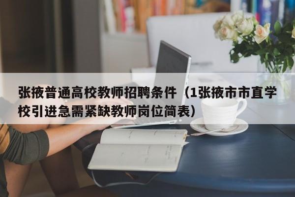 张掖普通高校教师招聘条件（1张掖市市直学校引进急需紧缺教师岗位简表）-第1张图片-高校招聘网
