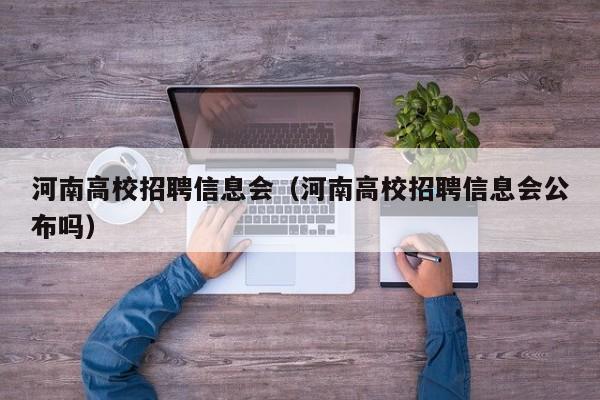河南高校招聘信息会（河南高校招聘信息会公布吗）-第1张图片-高校招聘网