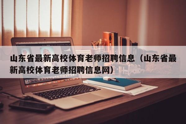 山东省最新高校体育老师招聘信息（山东省最新高校体育老师招聘信息网）-第1张图片-高校招聘网