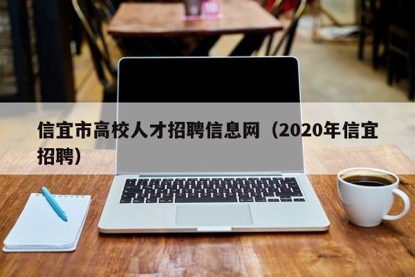 信宜市高校人才招聘信息网（2020年信宜招聘）-第1张图片-高校招聘网