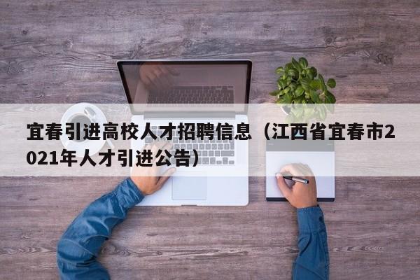 宜春引进高校人才招聘信息（江西省宜春市2021年人才引进公告）-第1张图片-高校招聘网