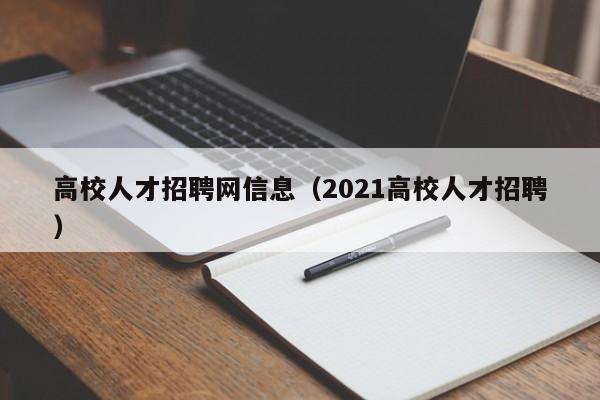 高校人才招聘网信息（2021高校人才招聘）-第1张图片-高校招聘网