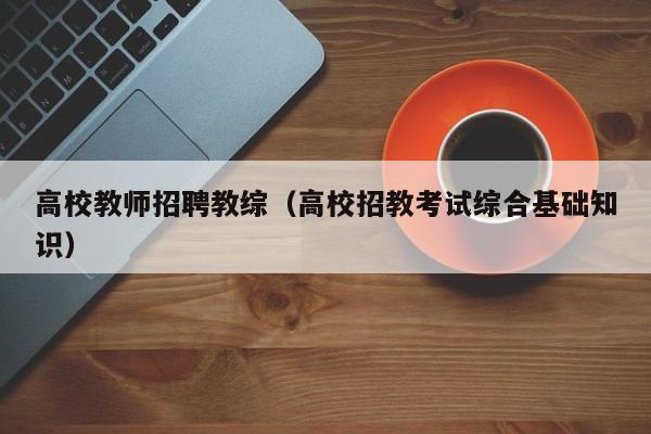 高校教师招聘教综（高校招教考试综合基础知识）-第1张图片-高校招聘网