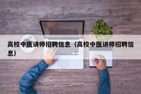 高校中医讲师招聘信息（高校中医讲师招聘信息）-第1张图片-高校招聘网