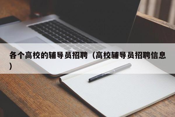 各个高校的辅导员招聘（高校辅导员招聘信息）-第1张图片-高校招聘网