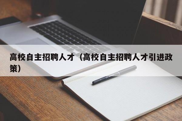 高校自主招聘人才（高校自主招聘人才引进政策）-第1张图片-高校招聘网