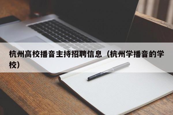 杭州高校播音主持招聘信息（杭州学播音的学校）-第1张图片-高校招聘网