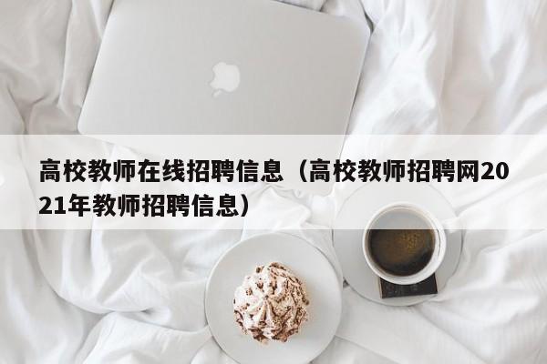 高校教师在线招聘信息（高校教师招聘网2021年教师招聘信息）-第1张图片-高校招聘网