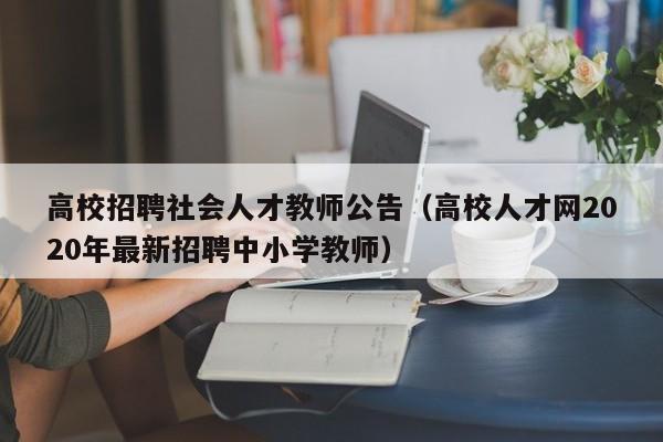 高校招聘社会人才教师公告（高校人才网2020年最新招聘中小学教师）-第1张图片-高校招聘网