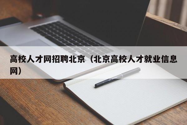 高校人才网招聘北京（北京高校人才就业信息网）-第1张图片-高校招聘网