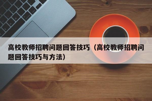 高校教师招聘问题回答技巧（高校教师招聘问题回答技巧与方法）-第1张图片-高校招聘网