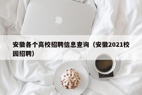 安徽各个高校招聘信息查询（安徽2021校园招聘）-第1张图片-高校招聘网