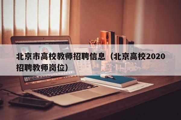 北京市高校教师招聘信息（北京高校2020招聘教师岗位）-第1张图片-高校招聘网
