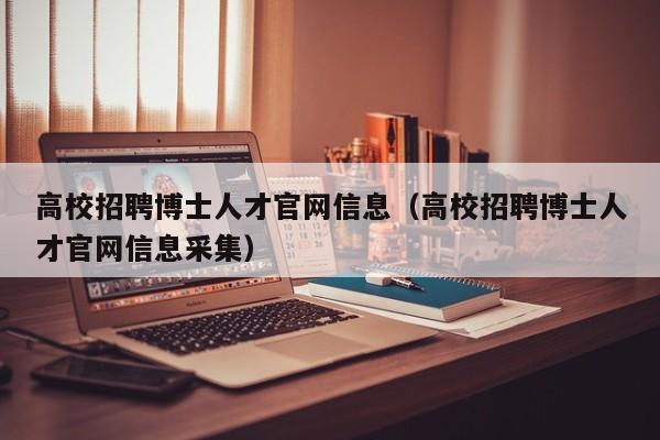 高校招聘博士人才官网信息（高校招聘博士人才官网信息采集）-第1张图片-高校招聘网