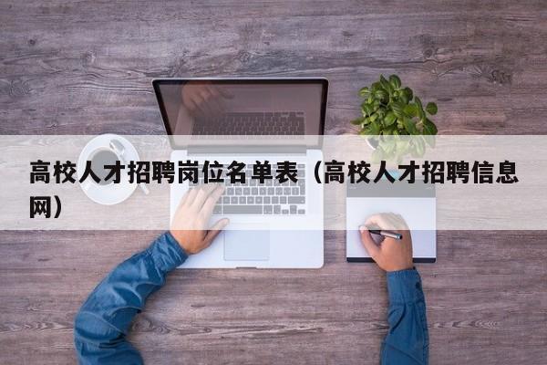 高校人才招聘岗位名单表（高校人才招聘信息网）-第1张图片-高校招聘网