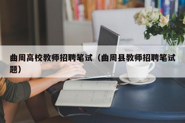 曲周高校教师招聘笔试（曲周县教师招聘笔试题）-第1张图片-高校招聘网