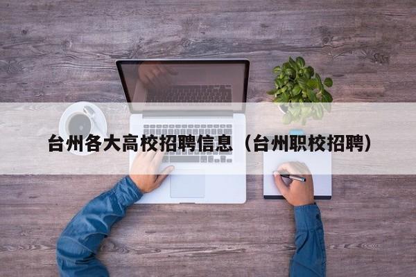 台州各大高校招聘信息（台州职校招聘）-第1张图片-高校招聘网