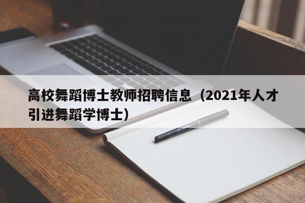 高校舞蹈博士教师招聘信息（2021年人才引进舞蹈学博士）-第1张图片-高校招聘网
