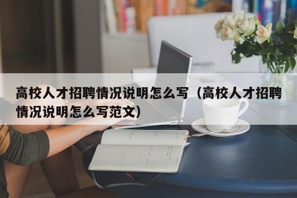 高校人才招聘情况说明怎么写（高校人才招聘情况说明怎么写范文）-第1张图片-高校招聘网