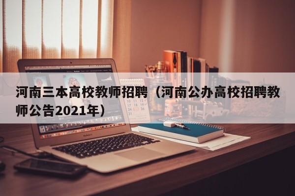 河南三本高校教师招聘（河南公办高校招聘教师公告2021年）-第1张图片-高校招聘网