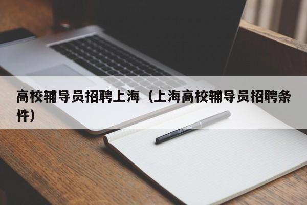 高校辅导员招聘上海（上海高校辅导员招聘条件）-第1张图片-高校招聘网