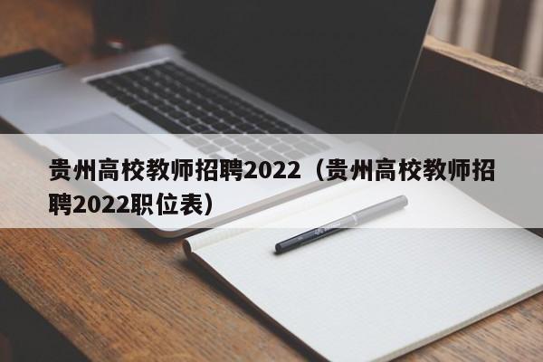 贵州高校教师招聘2022（贵州高校教师招聘2022职位表）-第1张图片-高校招聘网