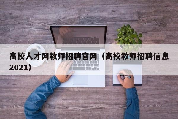 高校人才网教师招聘官网（高校教师招聘信息2021）-第1张图片-高校招聘网