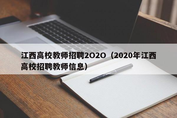 江西高校教师招聘2O2O（2020年江西高校招聘教师信息）-第1张图片-高校招聘网