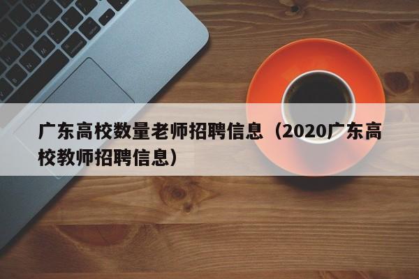 广东高校数量老师招聘信息（2020广东高校教师招聘信息）-第1张图片-高校招聘网