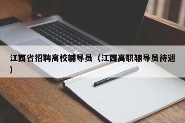 江西省招聘高校辅导员（江西高职辅导员待遇）-第1张图片-高校招聘网