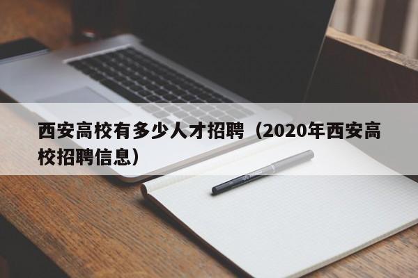 西安高校有多少人才招聘（2020年西安高校招聘信息）-第1张图片-高校招聘网