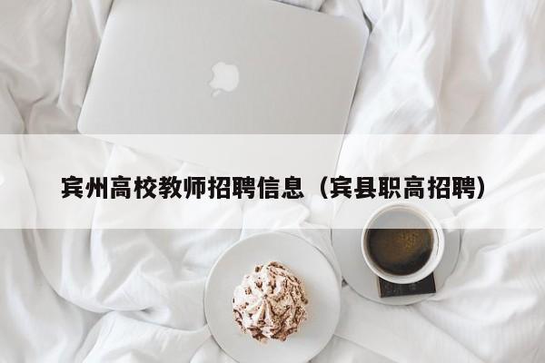 宾州高校教师招聘信息（宾县职高招聘）-第1张图片-高校招聘网
