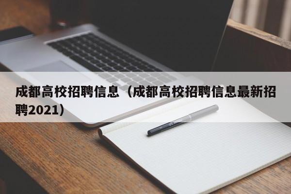 成都高校招聘信息（成都高校招聘信息最新招聘2021）-第1张图片-高校招聘网