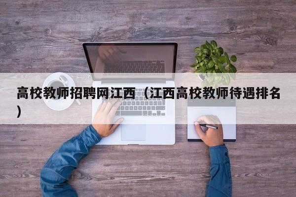 高校教师招聘网江西（江西高校教师待遇排名）-第1张图片-高校招聘网