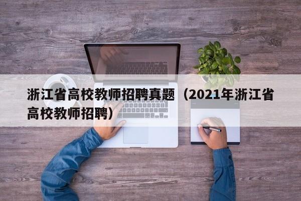 浙江省高校教师招聘真题（2021年浙江省高校教师招聘）-第1张图片-高校招聘网