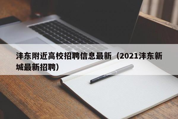沣东附近高校招聘信息最新（2021沣东新城最新招聘）-第1张图片-高校招聘网