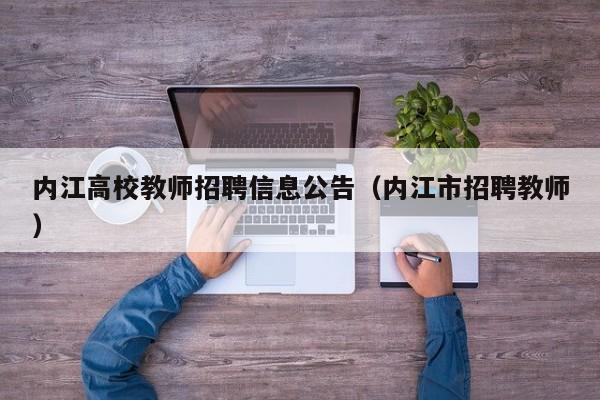 内江高校教师招聘信息公告（内江市招聘教师）-第1张图片-高校招聘网