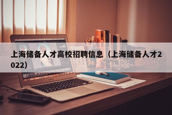 上海储备人才高校招聘信息（上海储备人才2022）-第1张图片-高校招聘网