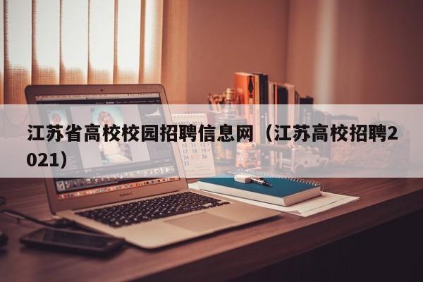 江苏省高校校园招聘信息网（江苏高校招聘2021）-第1张图片-高校招聘网