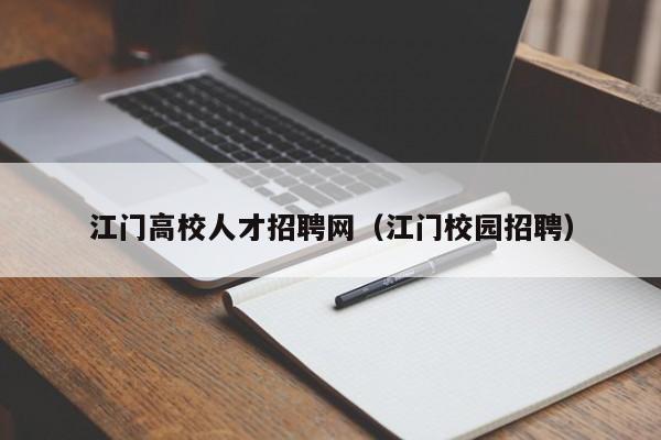 江门高校人才招聘网（江门校园招聘）-第1张图片-高校招聘网