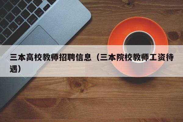 三本高校教师招聘信息（三本院校教师工资待遇）-第1张图片-高校招聘网