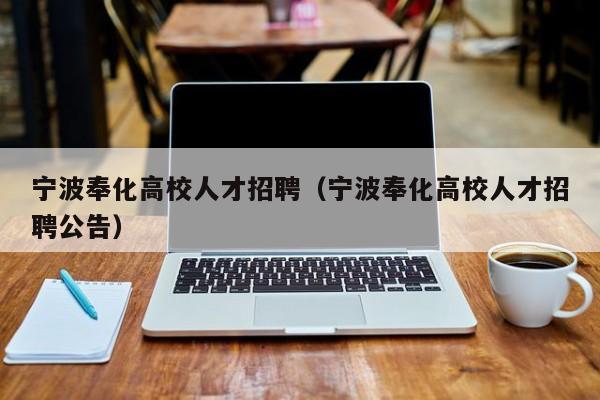 宁波奉化高校人才招聘（宁波奉化高校人才招聘公告）-第1张图片-高校招聘网