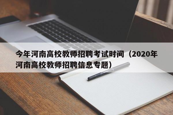 今年河南高校教师招聘考试时间（2020年河南高校教师招聘信息专题）-第1张图片-高校招聘网