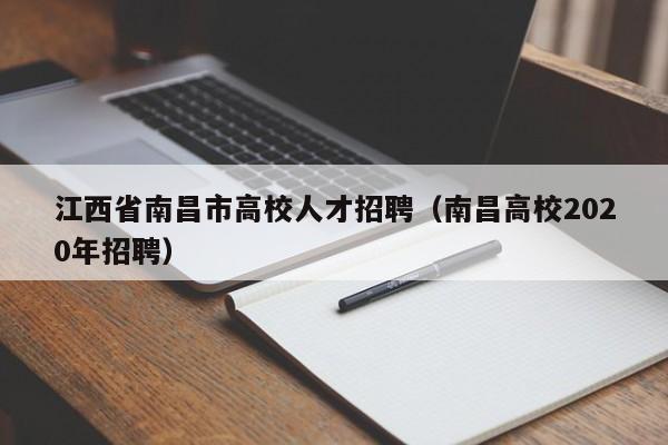 江西省南昌市高校人才招聘（南昌高校2020年招聘）-第1张图片-高校招聘网