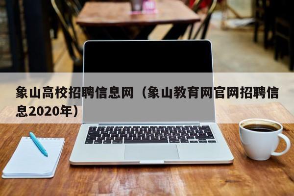 象山高校招聘信息网（象山教育网官网招聘信息2020年）-第1张图片-高校招聘网