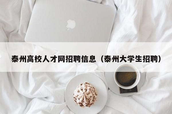 泰州高校人才网招聘信息（泰州大学生招聘）-第1张图片-高校招聘网